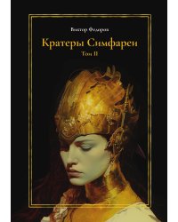 Кратеры Симфареи.Том 2