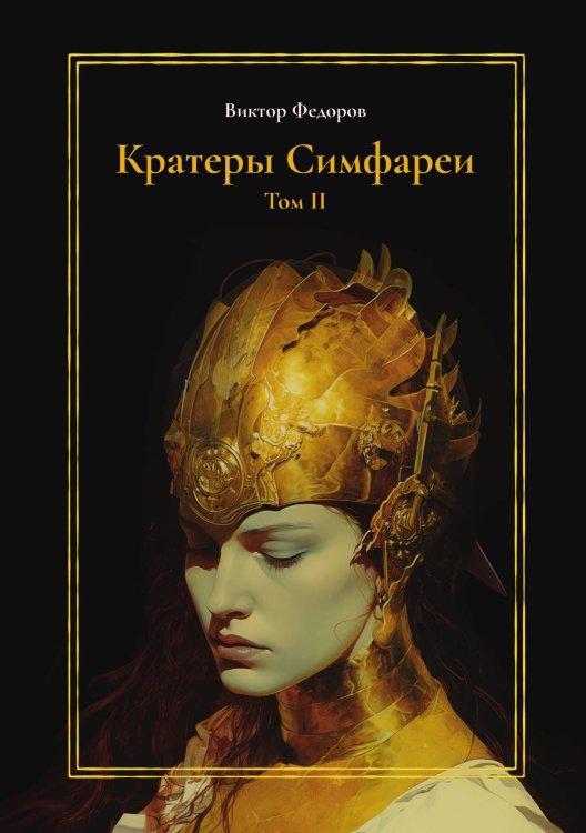 Обложка книги «Кратеры Симфареи.Том 2» — Виктор Федоров, ISBN 9785517122780