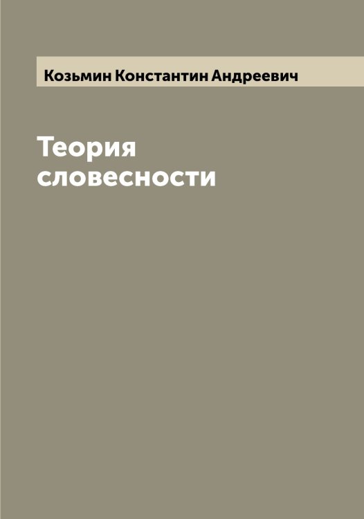 Обложка книги «Теория словесности» — Козьмин Константин Андреевич, ISBN 9785519897341