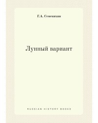 Лунный вариант
