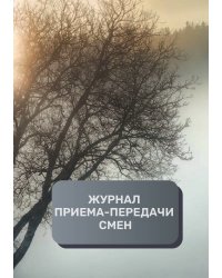 Журнал приема-передачи смен (100 страниц)