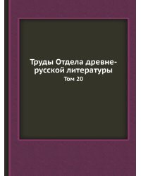 Труды Отдела древне-русской литературы