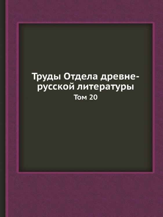 Труды Отдела древне-русской литературы