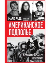 Американское подполье. Верните войну домой
