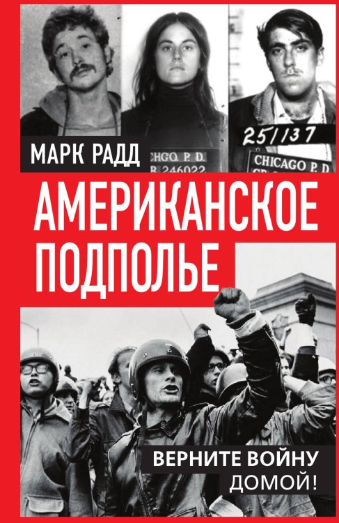 Обложка книги «Американское подполье. Верните войну домой» — Радд М., ISBN 9785002691340
