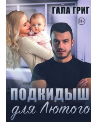 Подкидыш для Лютого