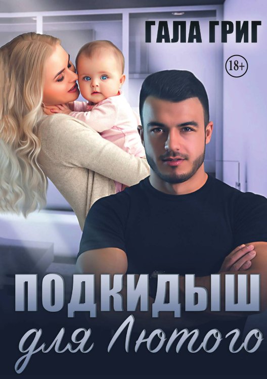 Обложка книги «Подкидыш для Лютого» — Гала Григ, ISBN 9785521989539