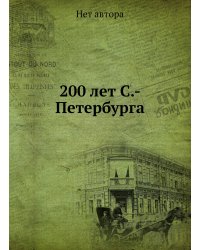 200 лет С.-Петербурга