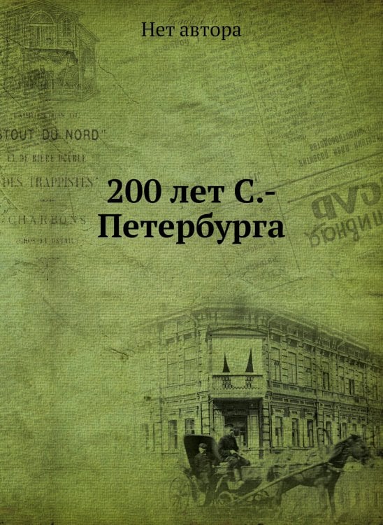 200 лет С.-Петербурга