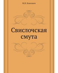 Свислочская смута
