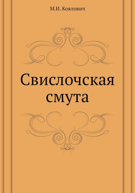 Свислочская смута