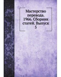 Мастерство перевода. 1966. Сборник статей. Выпуск 5