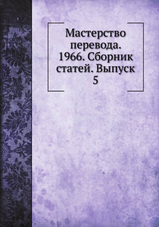 Мастерство перевода. 1966. Сборник статей. Выпуск 5