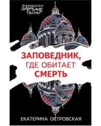 Заповедник, где обитает смерть