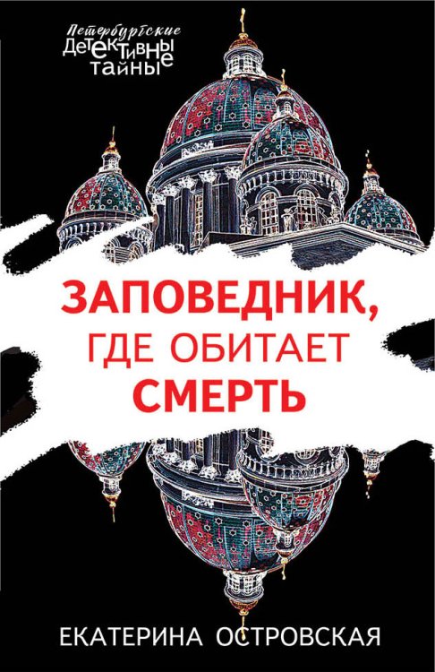 Обложка книги «Заповедник, где обитает смерть» — Островская Екатерина, ISBN 9785041837846