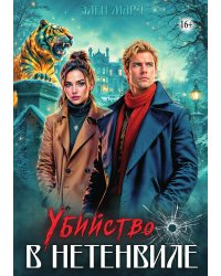 Убийство в Нетенвиле