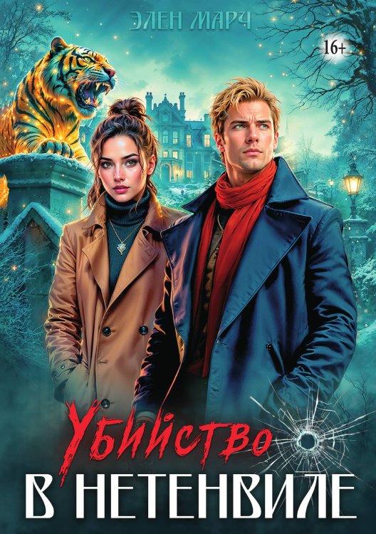 Убийство в Нетенвиле Обложка книги «Убийство в Нетенвиле» — Элен Марч, ISBN 9785521938711