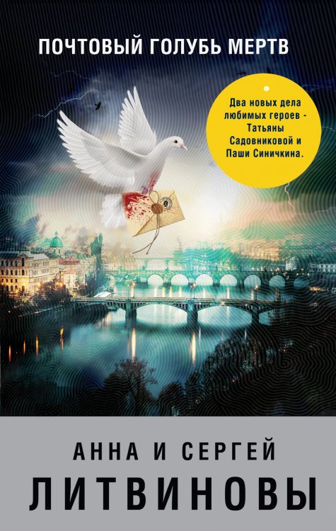 Обложка книги «Почтовый голубь мертв» — Анна и Сергей Литвиновы, ISBN 9785042247644