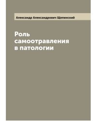 Роль самоотравления в патологии