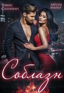 Обложка книги «Соблазн» — Аврора Майер; Томас Салливан, ISBN 9785524062758