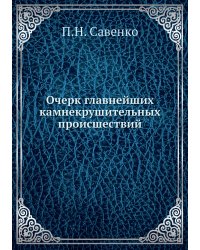 Очерк главнейших камнекрушительных происшествий