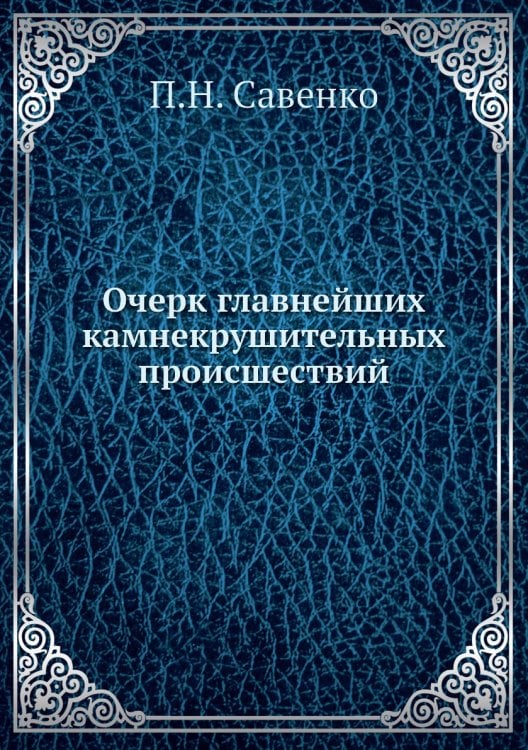 Очерк главнейших камнекрушительных происшествий