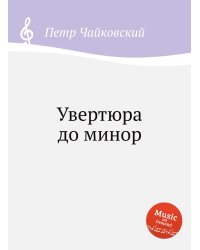 Увертюра до минор
