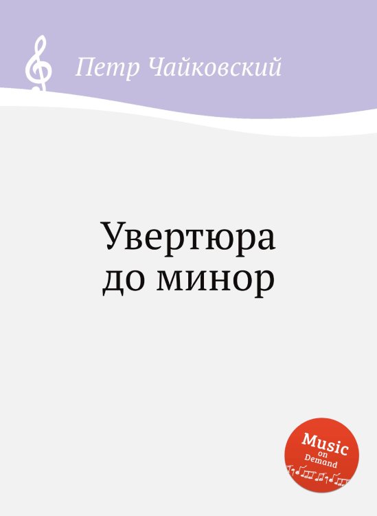 Обложка книги «Увертюра до минор» — Петр Чайковский, ISBN 9785517755520