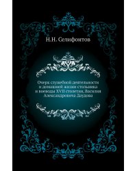 Очерк служебной деятельности и домашней жизни стольника и воеводы XVII столетия, Василия Александровича Даудова