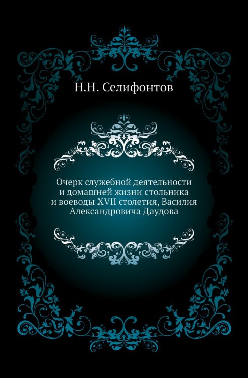 Очерк служебной деятельности и домашней жизни стольника и воеводы XVII столетия, Василия Александровича Даудова