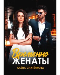 Временно женаты