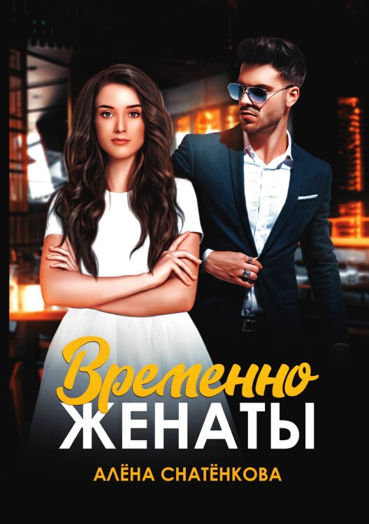 Временно женаты Обложка книги «Временно женаты» — Алёна Снатёнкова, ISBN 9785521922086