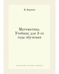 Математика. Учебник для 3-го года обучения