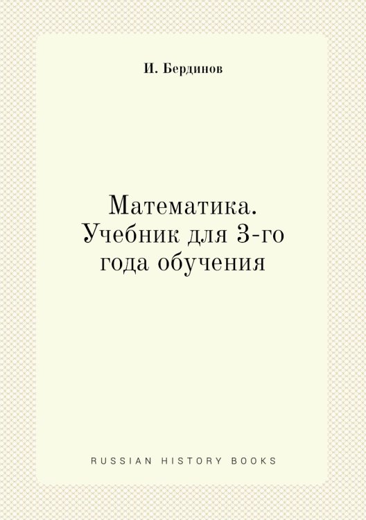 Математика. Учебник для 3-го года обучения