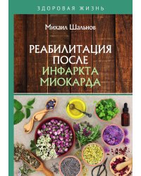 Реабилитация после инфаркта миокарда