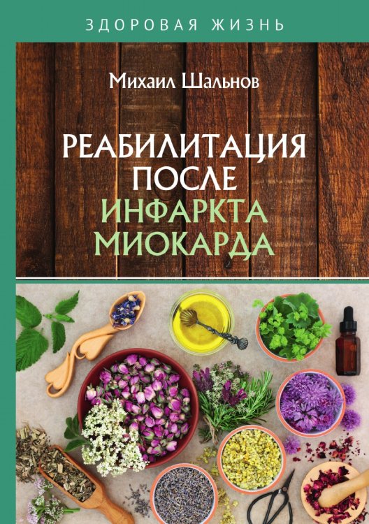 Обложка книги «Реабилитация после инфаркта миокарда» — М. Шальнов, ISBN 9785521764013