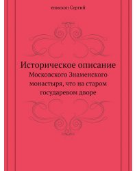 Историческое описание Московского Знаменского монастыря, что на старом государевом дворе