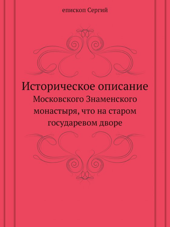 Историческое описание Московского Знаменского монастыря, что на старом государевом дворе