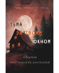Тьма за твоим окном