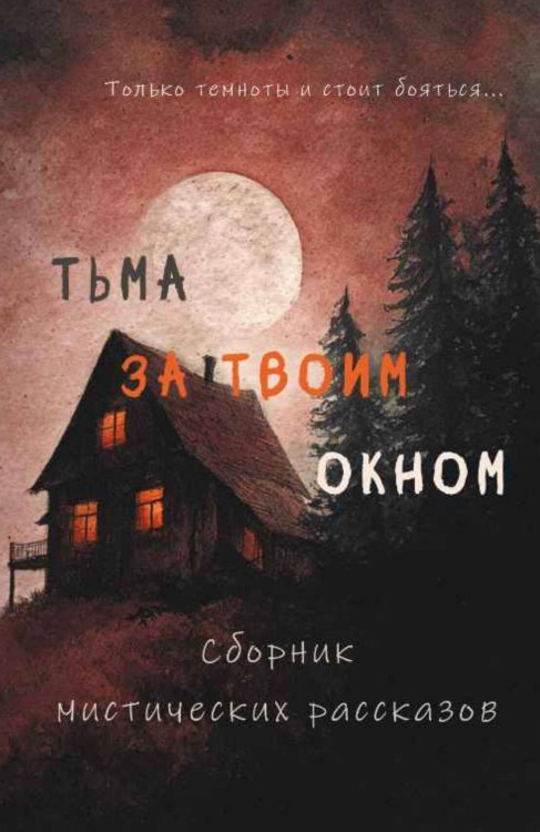 Обложка книги «Тьма за твоим окном» — Анжей Сит; Н. М. Фишер; Женя Онегина, ISBN 9785517134912