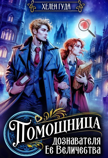 Обложка книги «Помощница дознавателя Ее Величества» — Хелен Гуда, ISBN 9785524043399