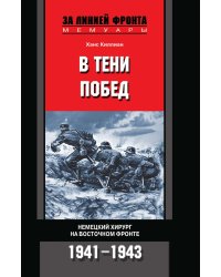 В тени побед