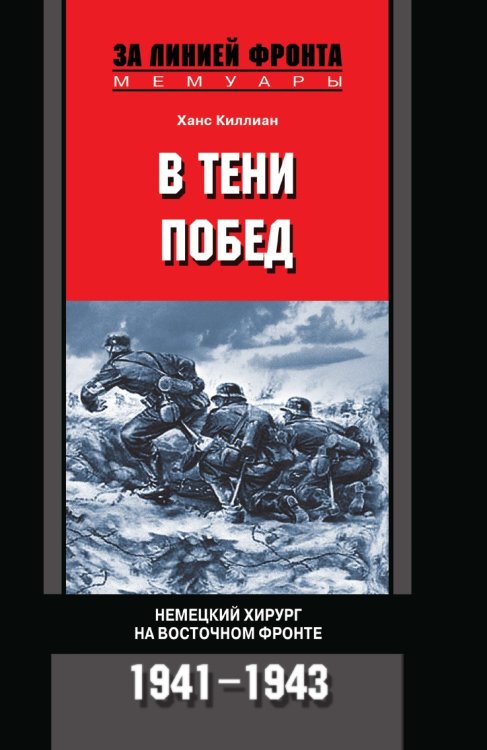 В тени побед