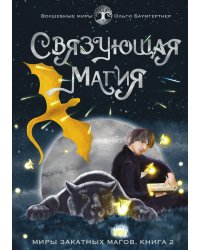 Связующая магия