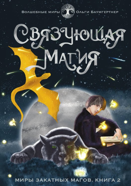 Связующая магия Обложка книги «Связующая магия» — Ольга Баумгертнер, ISBN 9785521900718