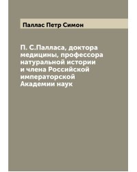 П. С.Палласа, доктора медицины, профессора натуральной истории и члена Российской императорской Академии наук