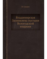Владимирская Заоникиева пустыня Вологодской епархии