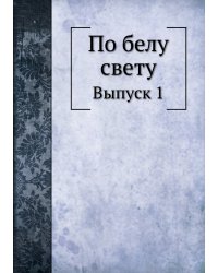 По белу свету