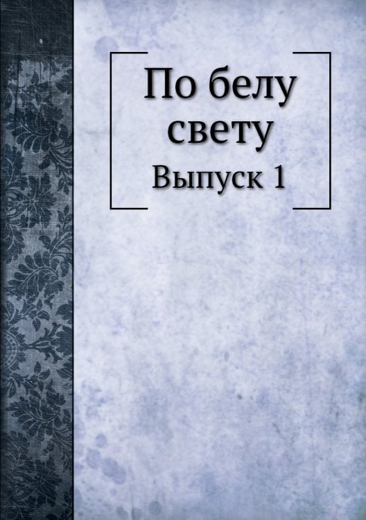По белу свету