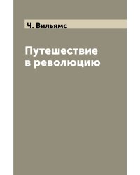 Путешествие в революцию